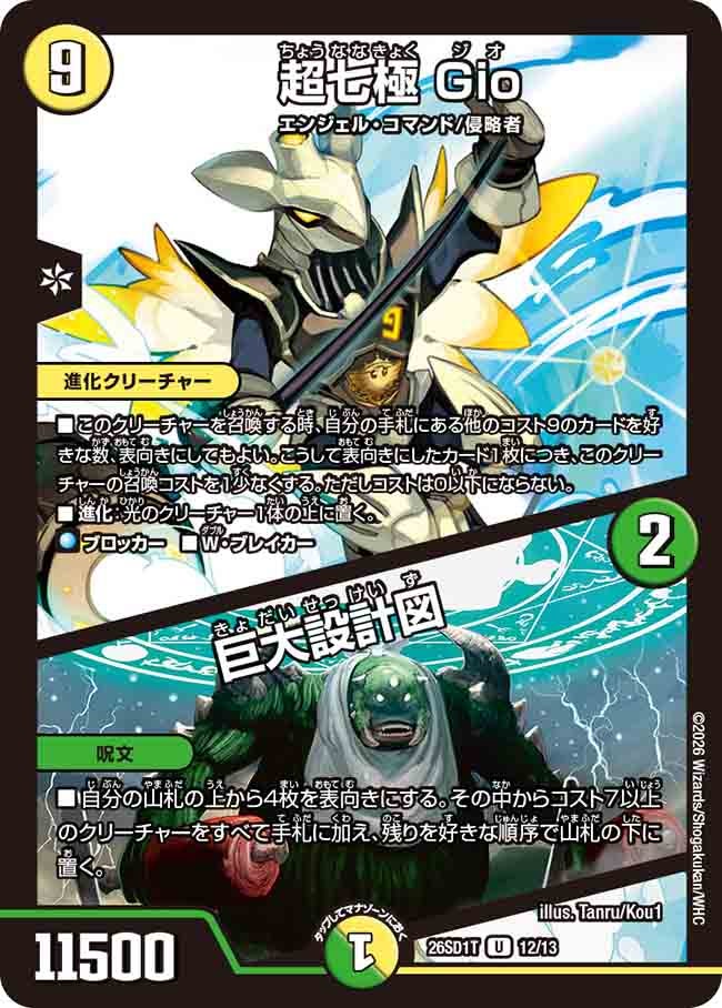 超七極 Gio/巨大設計図(DM26SD1T12/13)